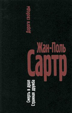 Жан-Поль Сартр - Дороги свободы. III.Смерть в душе. IV.Странная дружба