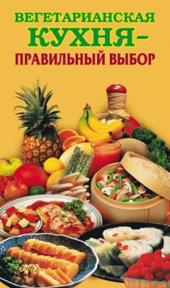 Иоланта Прокопенко - Я никого не ем! Вегетарианская кухня. Советы, правила, рецепты. 300 рецептов для тех, кто держит пост