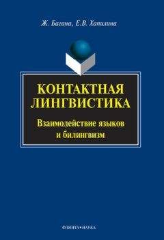 Жером Багана - Контактная лингвистика