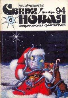 Майк Коннер - Сверхновая американская фантастика, 1995 № 05-06