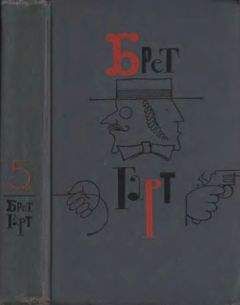 Брет Гарт - Том 5. Рассказы 1885-1897