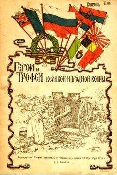 Сотрудники Трофейной комиссии при Военно-походной канцелярии Его Императорского Величества  - Герои и трофеи Великой народной войны. Выпуск 2-й