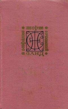 Жорж Санд - Собрание сочинений. Т.4. Мопра. Ускок