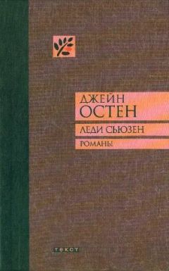 Джейн Остен - Доводы рассудка