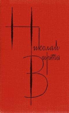 Николай Вирта - Собрание сочинений в 4 томах. Том 4. Рассказы и повести