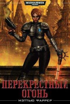Мэтью Фаррер - ПЕРЕКРЕСТНЫЙ ОГОНЬ