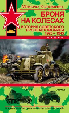 Максим Коломиец - Броня на колесах. История советского бронеавтомобиля 1925-1945 гг.