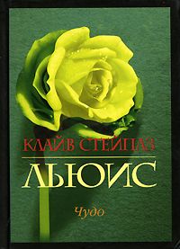 Николай Кокухин - Благодатный огонь. Чудо Божественной любви