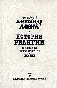 Прот.Александр Мень - Исагогика. Ветхий Завет