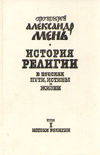 Прот.Александр Мень - Исагогика. Ветхий Завет