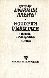 Александр Мень - История религии. В поисках пути, истины и жизни. Том 3. У врат Молчания. Духовная жизнь Китая и Индии в середине первого тысячелетия до нашей эры.