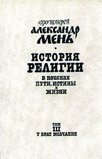 Александр Мень - История религии. В поисках пути, истины и жизни.