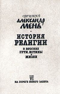 Александр Мень - История религии. В поисках пути, истины и жизни.