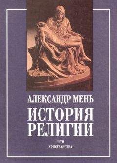 Протоиерей Александр Мень - ИСТОРИЯ РЕЛИГИИ в 2 томах В поисках пути, истины, и жизни