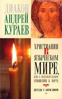 Андрей Кураев - Христианин в языческом мире или о наплевательском отношении к порче