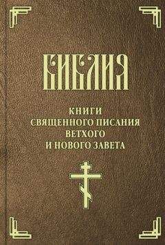  Священное Писание - Библия. Книги Священного Писания Ветхого и Нового Завета
