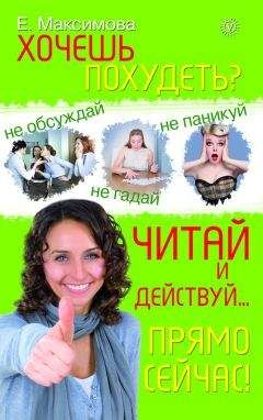 Е. Максимова - Хочешь похудеть? Читай и действуй… прямо сейчас!