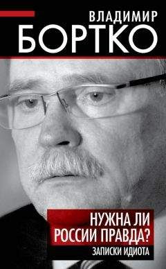 Владимир Соловьев - 1001 вопрос о прошлом, настоящем и будущем России