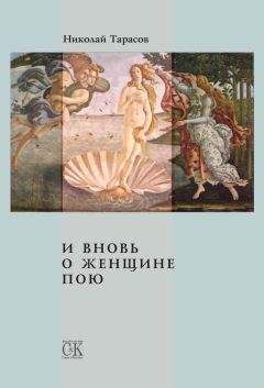 Николай Тарасов - Примите женщину как есть