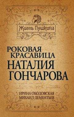 Наталия Горбачева - Наталья Гончарова против Пушкина? Война любви и ревности