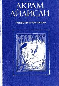 Акрам Айлисли - Повести и рассказы