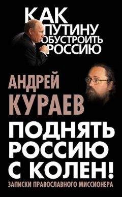 Константин Полторанин - Как убивают Россию. «Золотая Орда» XXI века