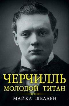 Дмитрий Медведев - Черчилль: Частная жизнь