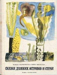 Ванда Мараховска - Сказки далеких островов и стран