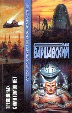 Илья Варшавский - Электронная совесть (сборник)