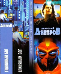 Анатолий Шинкин - Опасный хаос вселенной
