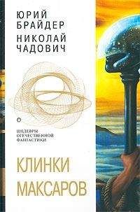 Юрий Брайдер - Щепки плахи, осколки секиры. Губитель максаров