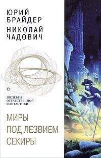 Юрий Брайдер - Миры под лезвием секиры. Между плахой и секирой