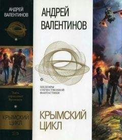 Андрей Валентинов - Флегетон. Созвездье Пса. Омега