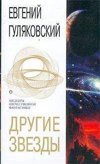 Евгений Гуляковский - Часовые Вселенной