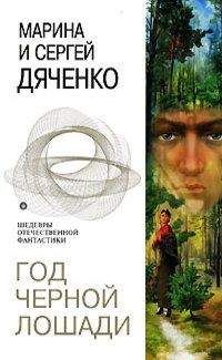 Марина и Сергей Дяченко - Метаморфозы. Тетралогия