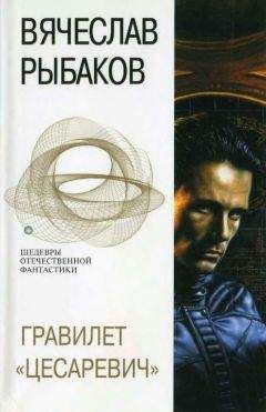 Вячеслав Рыбаков - Гравилёт «Цесаревич» (сборник)