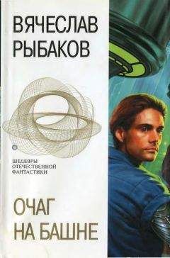 Вячеслав Рыбаков - Очаг на башне. Фантастические романы