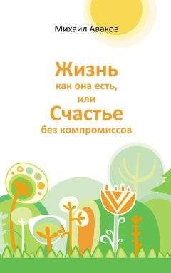 Бхагаван Раджниш (Ошо) - Счастье есть? Возможно ли найти радость в серой повседневности