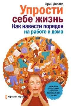 Реджина Лидс - Идеальный порядок за 8 минут: Легкие решения для упрощения жизни и высвобождения