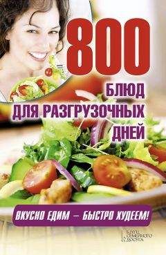 Арина Гагарина - 800 блюд для разгрузочных дней