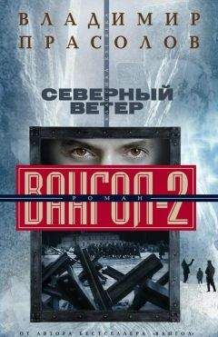 Владимир Прасолов - Северный ветер