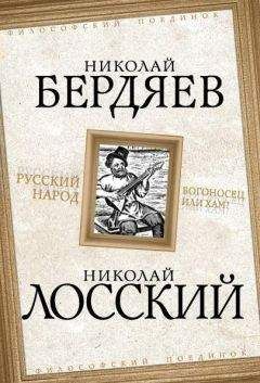 Николай Бердяев - Русский народ. Богоносец или хам?