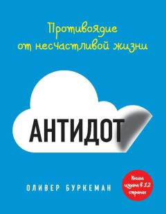 Оливер Буркеман - Антидот. Противоядие от несчастливой жизни