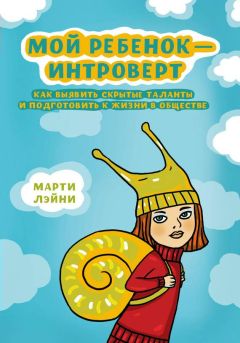 Галина Шабшай - Как развить в ребенке харизму и гениальность. Эннеатипы и дети