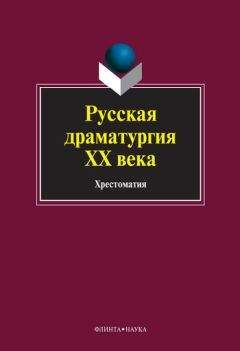 Денис Фонвизин - Русская драматургия XVIII – XIX вв. (Сборник)