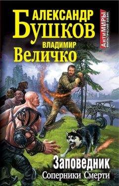 Владимир Величко - Заповедник. Соперники Смерти