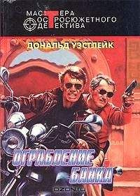Дональд Уэстлейк - Утонувшие надежды