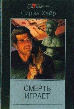 Сирил Хейр - Смерть не азартный охотник