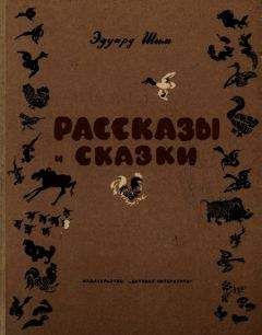 Эдуард Шим - Рассказы и сказки