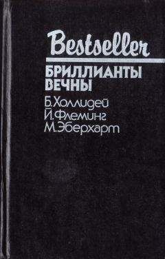 Ли Чайлд - Джек Ричер, или Сплошные проблемы и неприятности